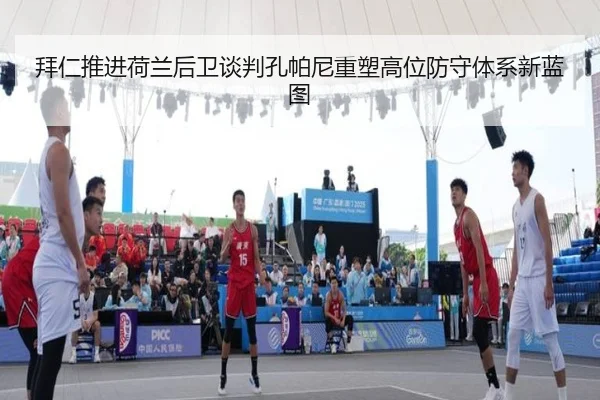拜仁推进荷兰后卫谈判孔帕尼重塑高位防守体系新蓝图
