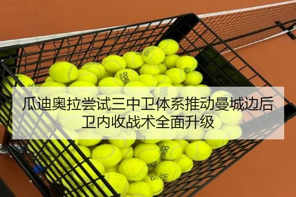瓜迪奥拉尝试三中卫体系推动曼城边后卫内收战术全面升级